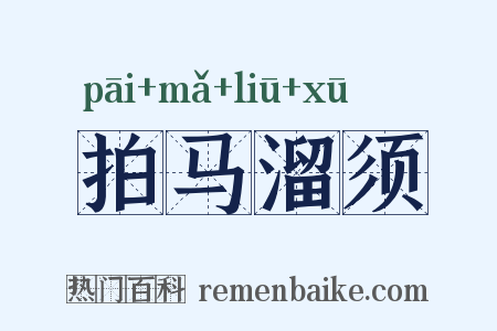 拍马溜须是什么意思的图片